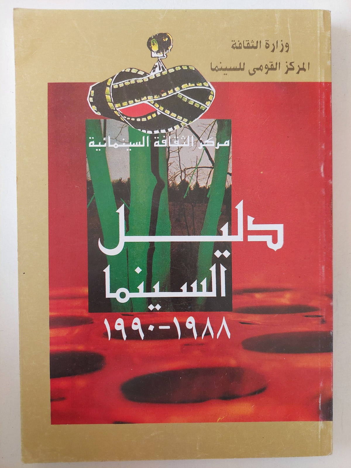 دليل السينما 1988 - 1990 - متجر كتب مصر - متجر كتب مصر