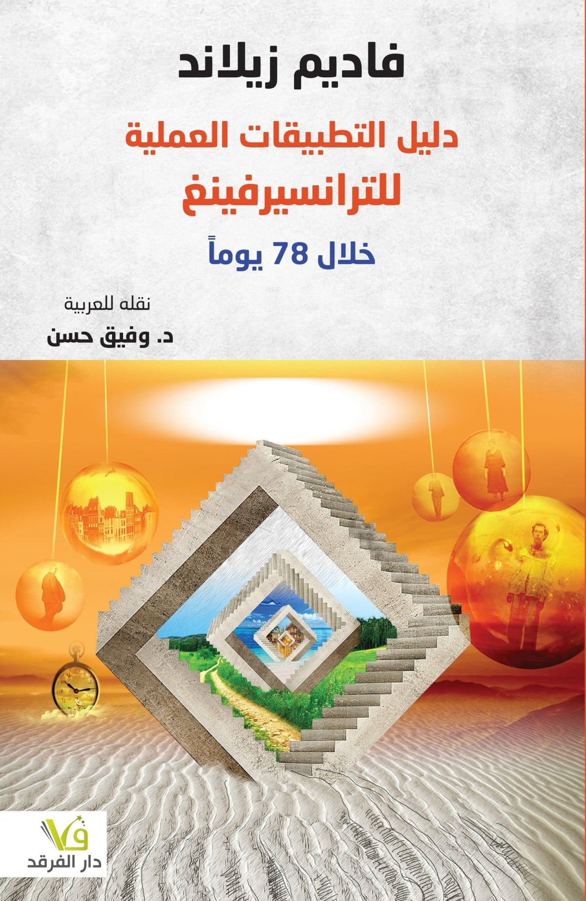 دليل التطبيقات العمليه للترانسيرفينغ - فاديم زيلاند - متجر كتب مصر - الفرقد