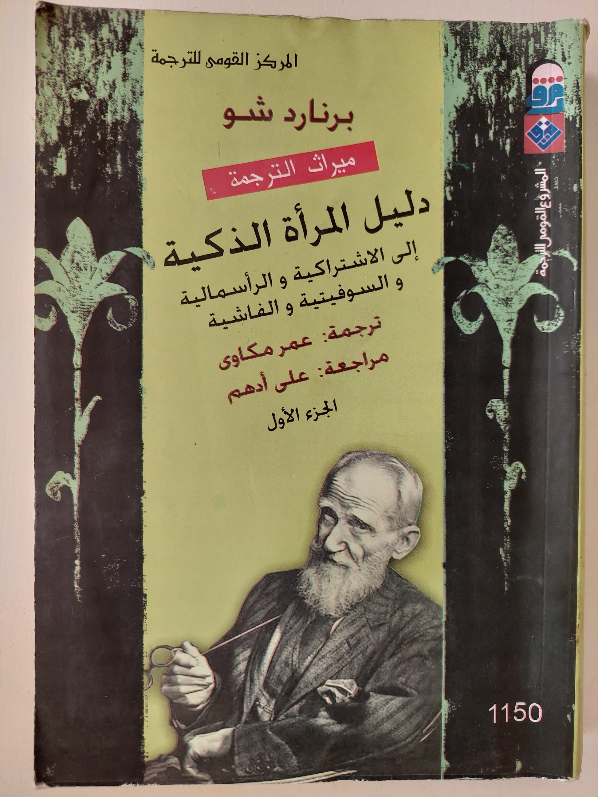 دليل المرأة الذكية إلي الاشتراكية والرأسمالية والسوفيتية والفاشية / برنارد شو (جزئين) - متجر كتب مصر