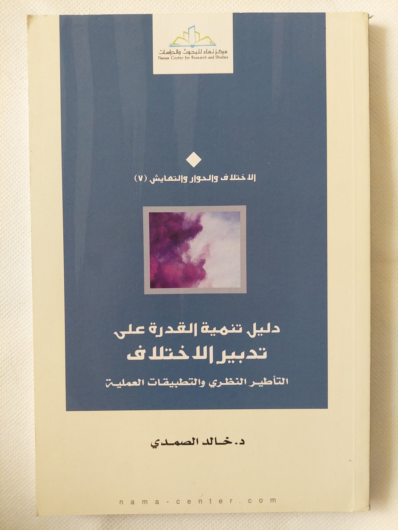 دليل تنمية القدرة على تدبير الإختلاف / خالد الصمدى - متجر كتب مصر - المكتبة الفلسفية