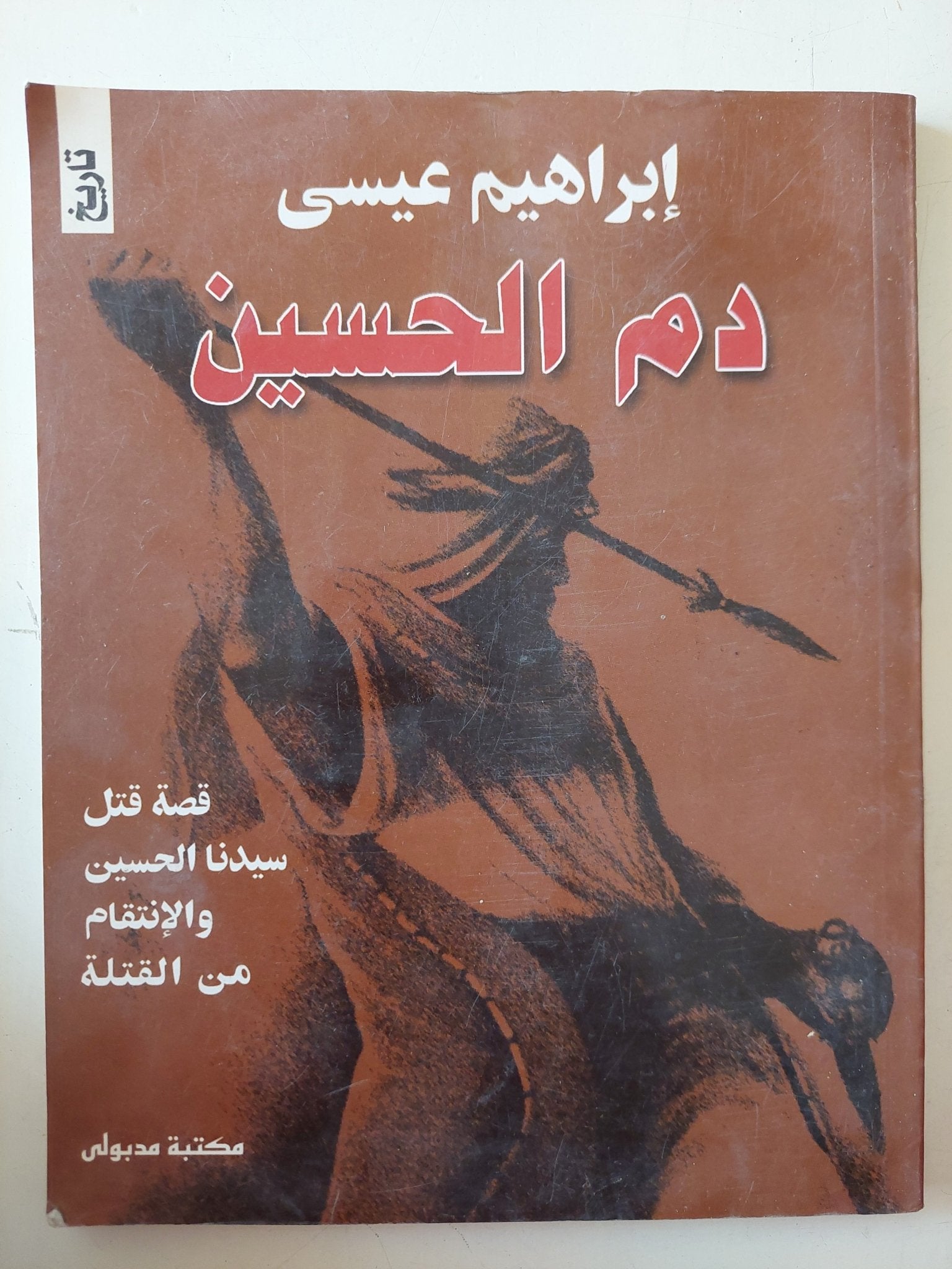 دم الحسين / إبراهيم عيسى - متجر كتب مصر - متجر كتب مصر