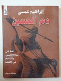 دم الحسين / إبراهيم عيسى - متجر كتب مصر - متجر كتب مصر
