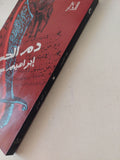 دم الحسين / إبراهيم عيسى - متجر كتب مصر - متجر كتب مصر