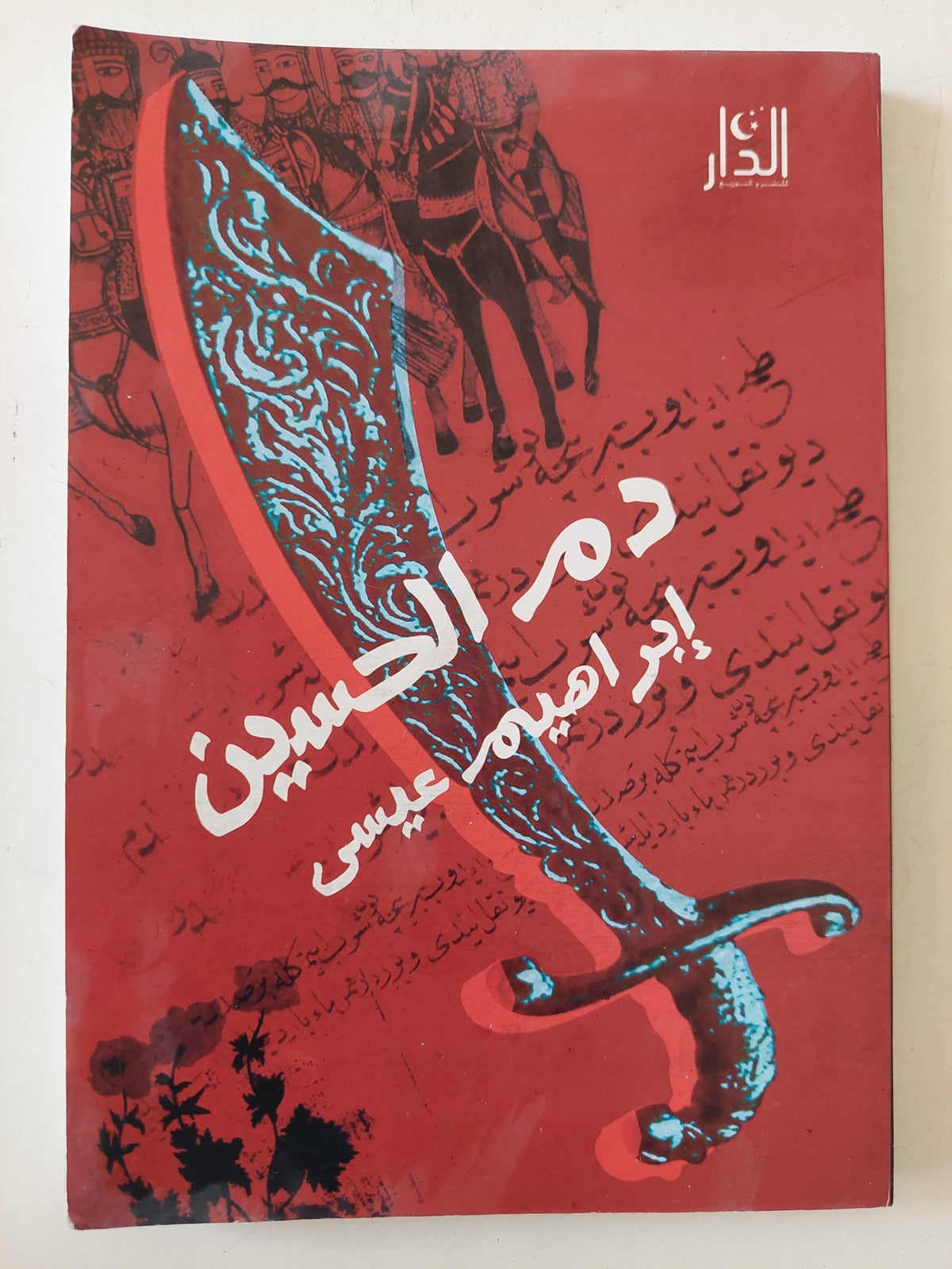 دم الحسين / إبراهيم عيسى - متجر كتب مصر - متجر كتب مصر