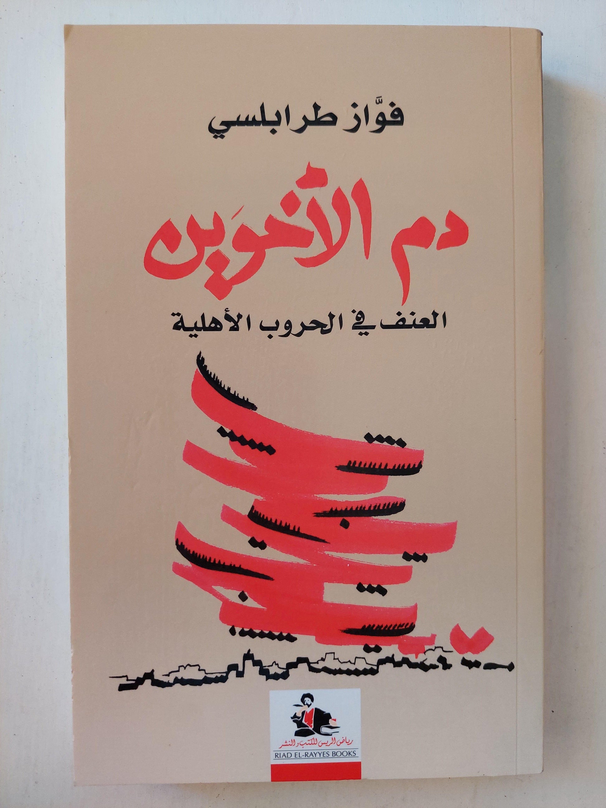 دم الأخوين : العنف في الحروب الأهلية / فؤاد طرابلسي ط1 - متجر كتب مصر