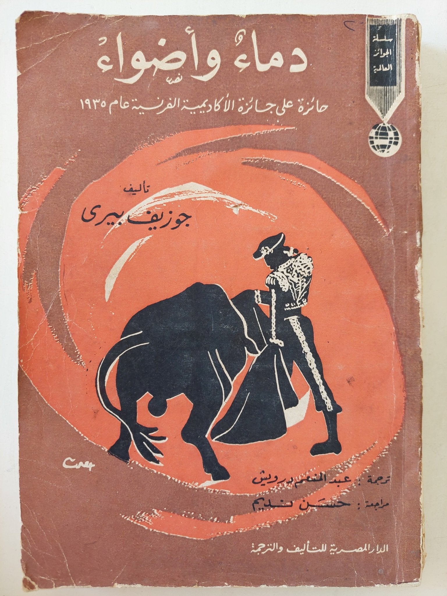 دماء وأضواء / جوزيف بيرى - طبعة ١٩٦٦ - متجر كتب مصرمتجر كتب مصر