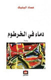 دماء في الخرطوم - عماد البليك - متجر كتب مصر - الفارابي