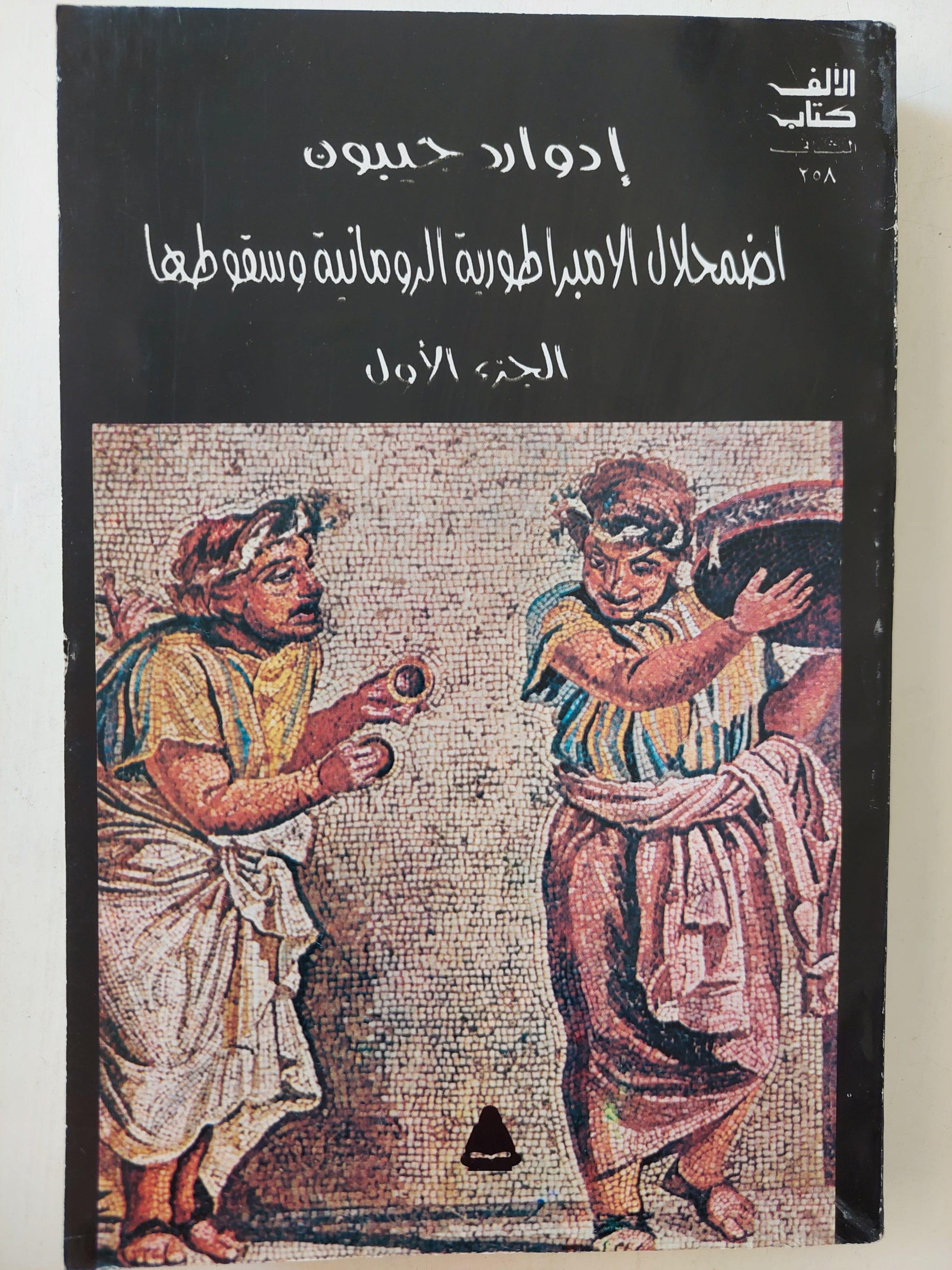 اضمحلال الامبراطورية الرومانية وسقوطها / إدوارد جيبون ( 3 أجزاء ) - متجر كتب مصر