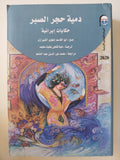 دمية حجر الصبر .. حكايات إيرانية - متجر كتب مصر - متجر كتب مصر