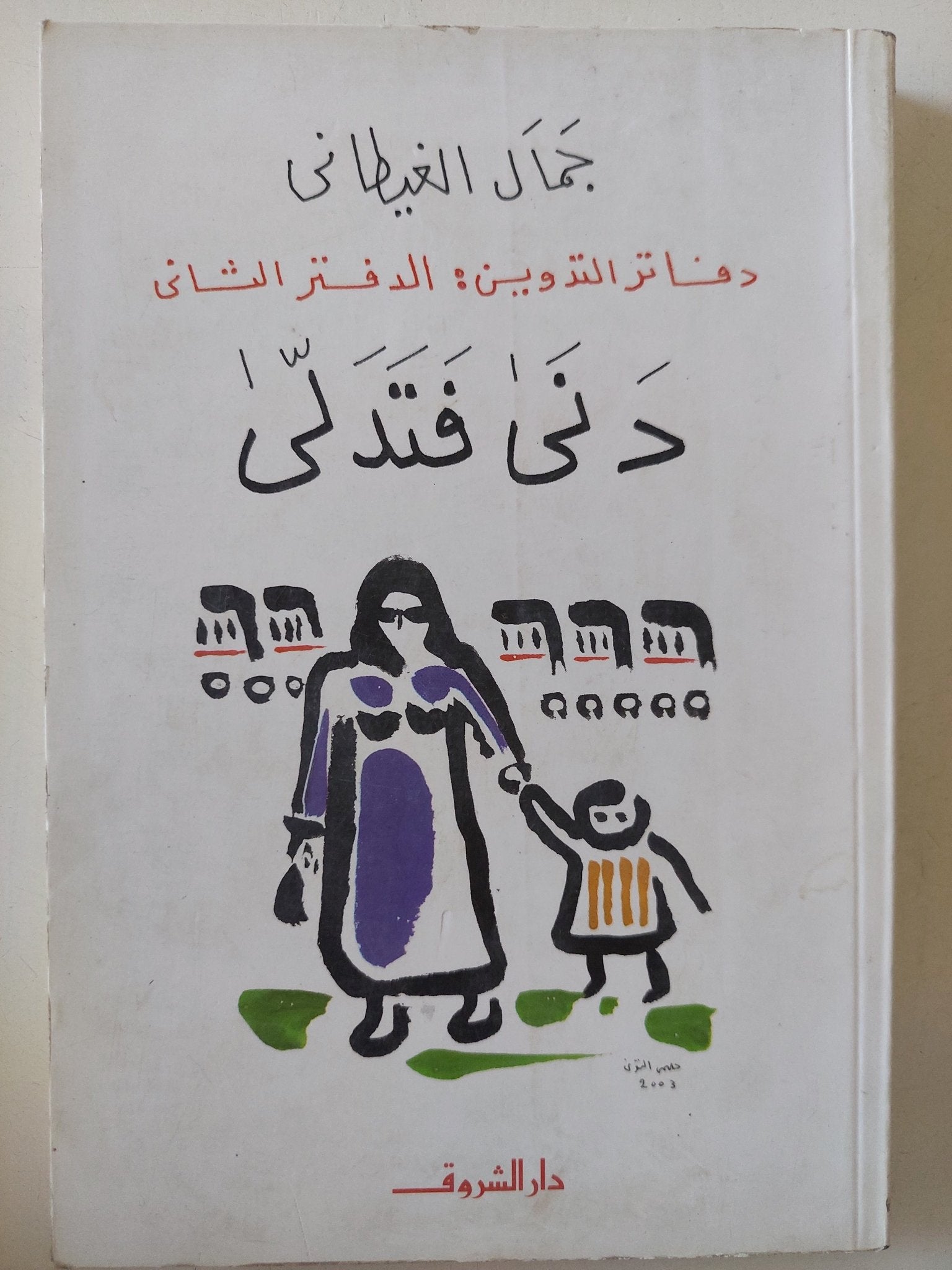 دنى فتدلى / جمال الغيطانى - متجر كتب مصر - متجر كتب مصر