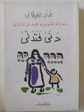 دنى فتدلى / جمال الغيطانى - متجر كتب مصر - متجر كتب مصر