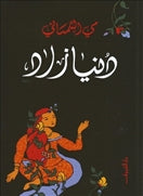 دنيا زاد - متجر كتب مصردار الشروق