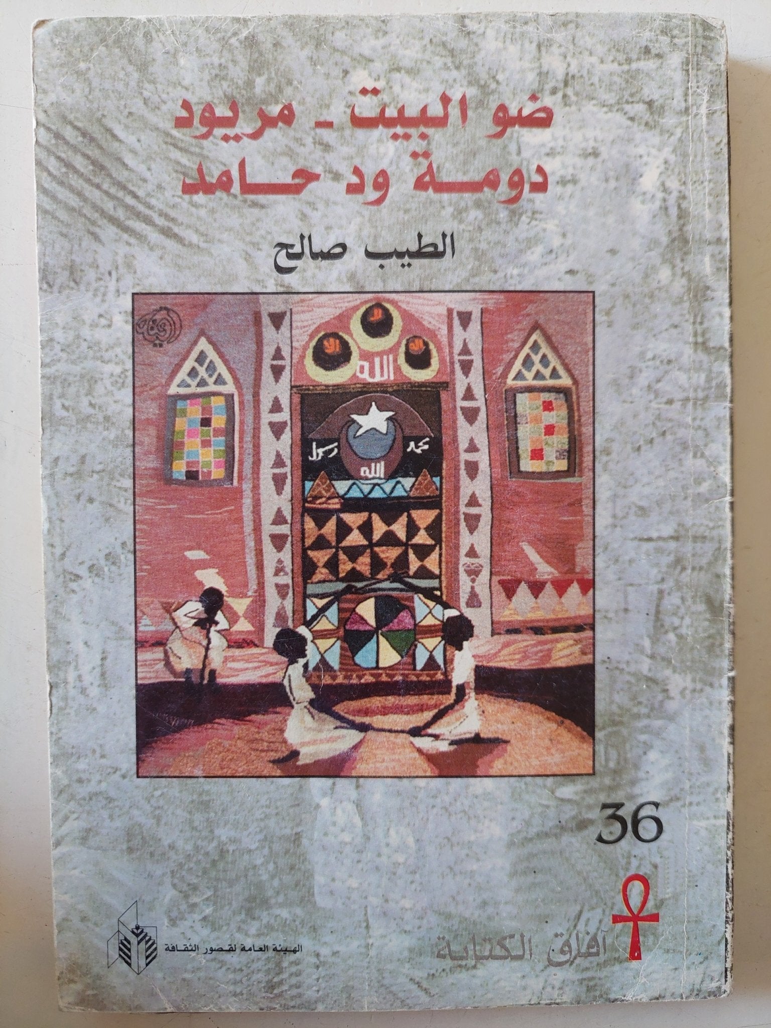 ضو البيت - مريود دومة ود حامد / الطيب صالح - متجر كتب مصر - متجر كتب مصر