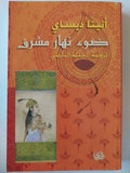 ضوء نهار مشرق / أنيتا ديساي - متجر كتب مصر - متجر كتب مصر