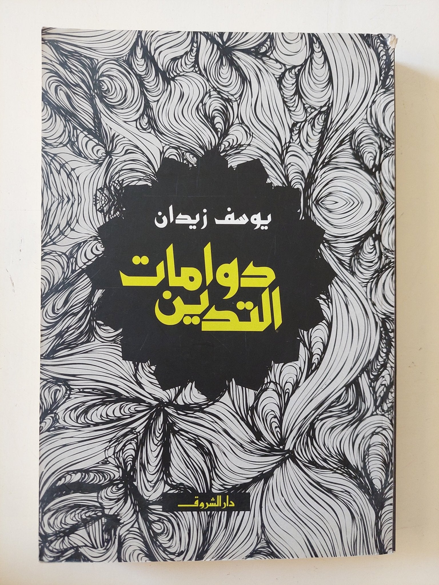 دوامات التدين / يوسف زيدان - متجر كتب مصر - المكتبة الفلسفية