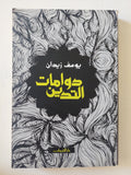 دوامات التدين / يوسف زيدان - متجر كتب مصر - المكتبة الفلسفية