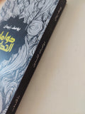 دوامات التدين / يوسف زيدان - متجر كتب مصر - المكتبة الفلسفية