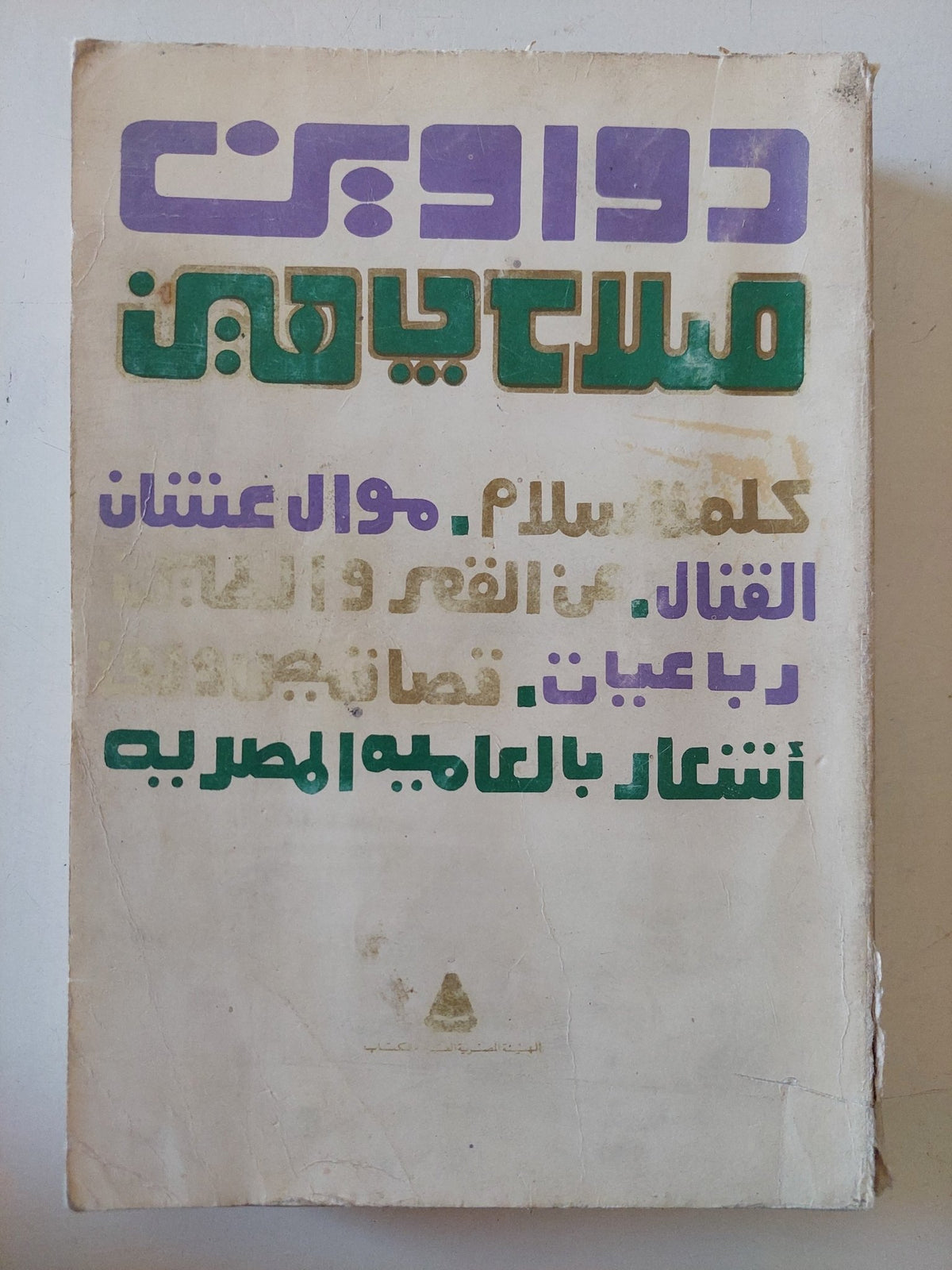 دواوين صلاح جاهين - متجر كتب مصر - متجر كتب مصر