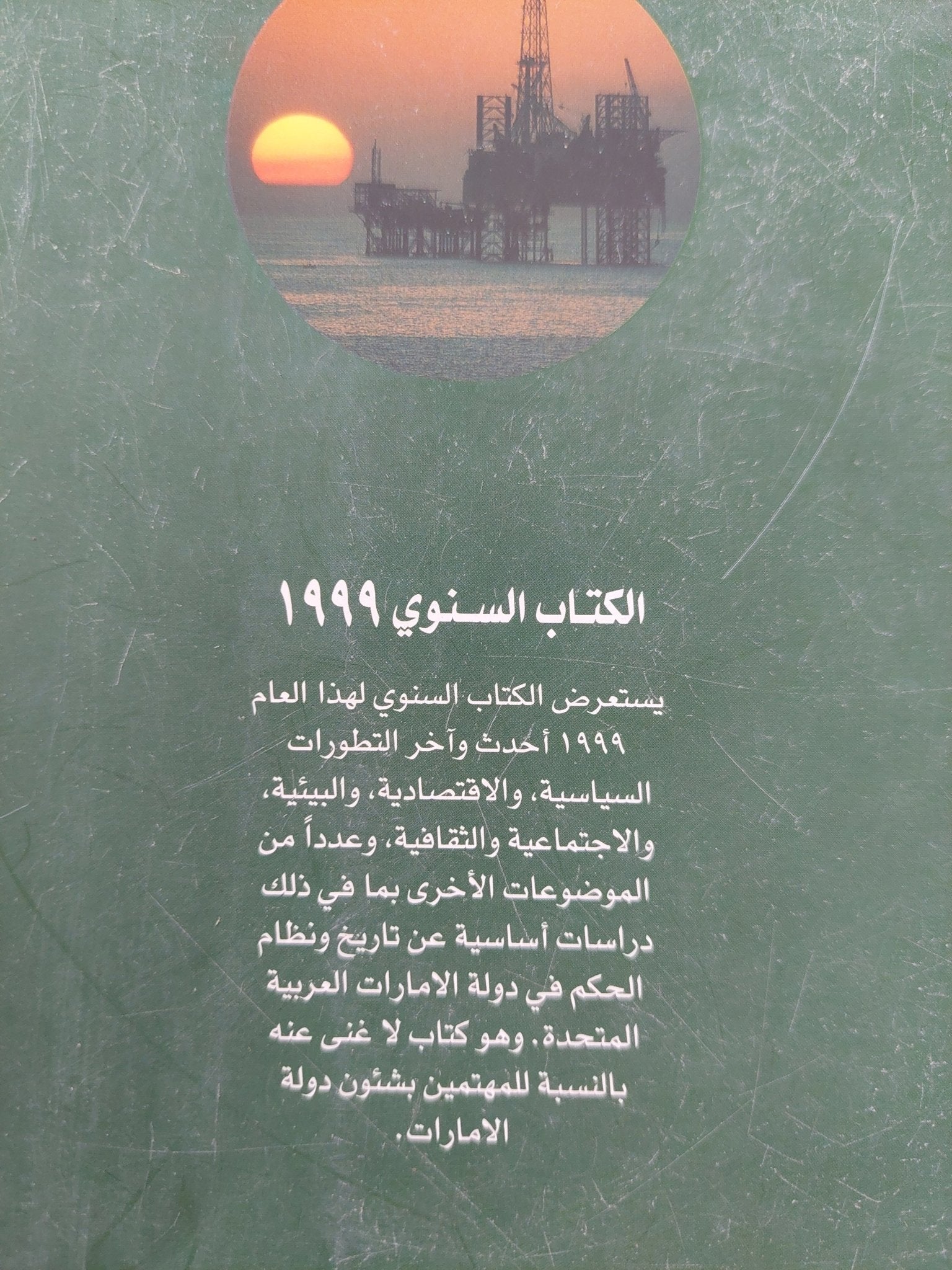 دولة الإمارات العربية المتحدة ١٩٩٩ - متجر كتب مصرمتجر كتب مصر