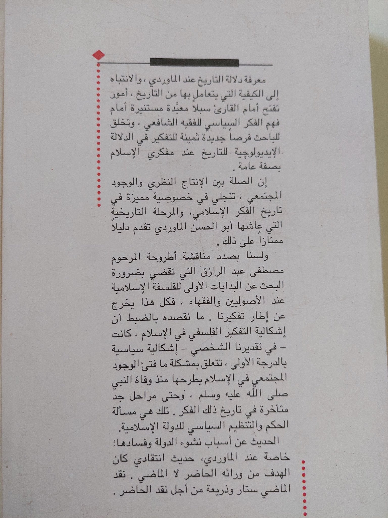 دولة الخلافة ؛ دراسة في التفكير السياسي عند أبي الحسن الماوردي / سعيد بنسعيد العلوى - متجر كتب مصر - المكتبة الفلسفية