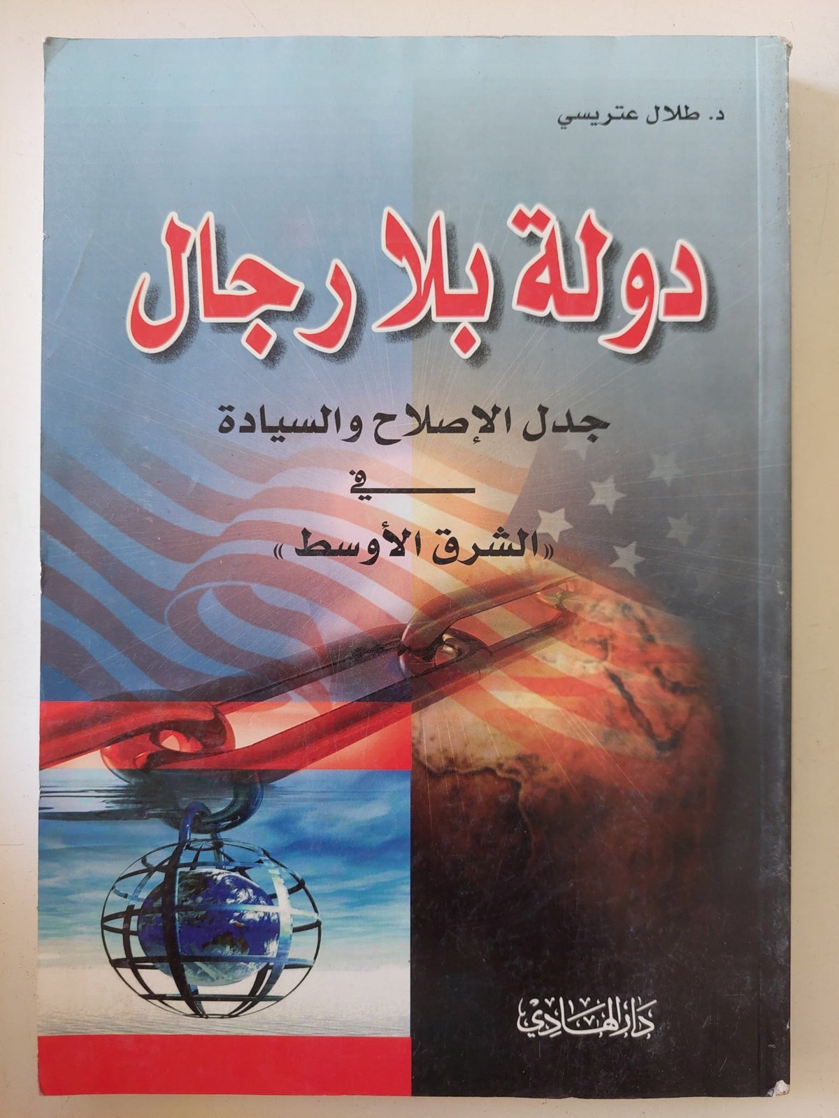دولة بلا رجال .. جدل الإصلاح والسيادة فى الشرق الأوسط / طلال عتريسى - متجر كتب مصر - المكتبة الفلسفية