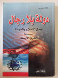 دولة بلا رجال .. جدل الإصلاح والسيادة فى الشرق الأوسط / طلال عتريسى - متجر كتب مصر - المكتبة الفلسفية