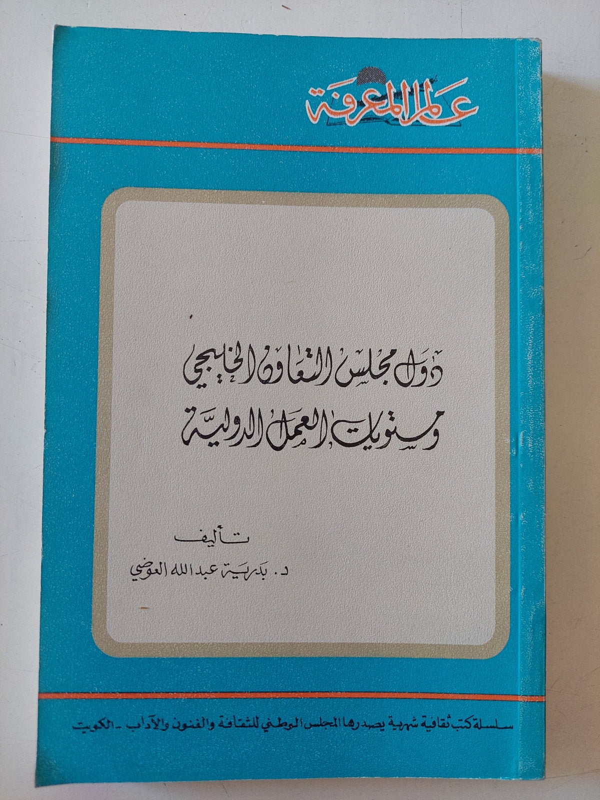 دول مجلس التعاون الخليجى مستويات العمل الدولية / بدرية عبدالله العوضى - متجر كتب مصر - متجر كتب مصر