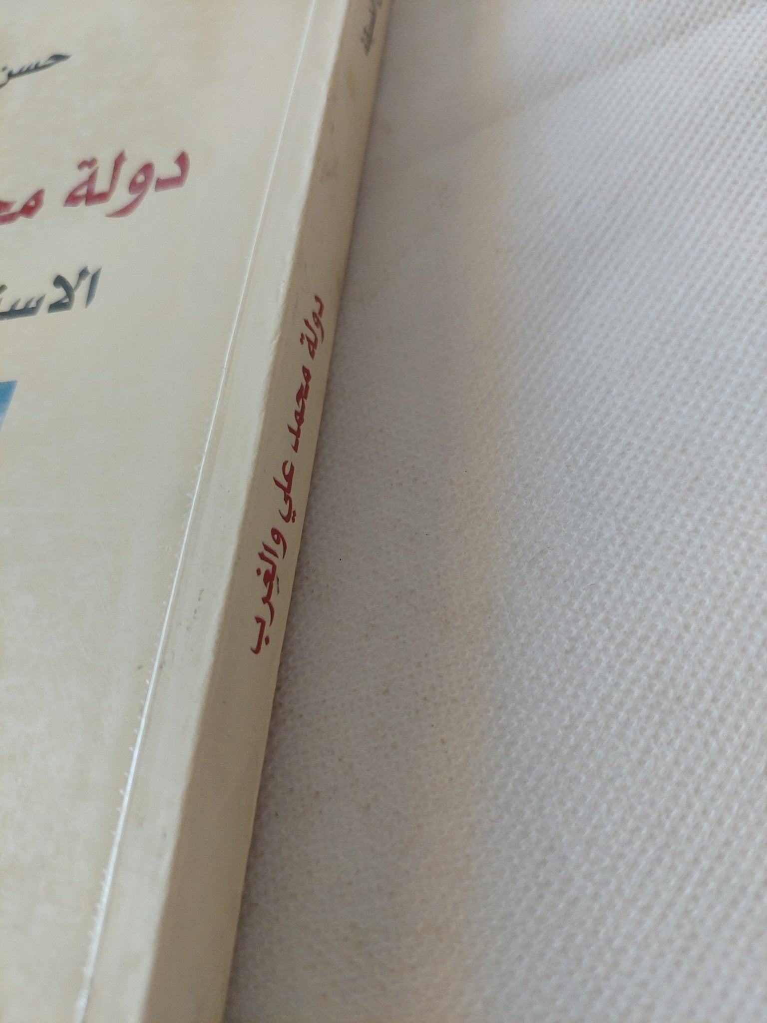 دولة محمد على والغرب .. الإستحواذ والإستقلال / حسن الضيقة - متجر كتب مصر - المكتبة الفلسفية