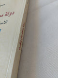 دولة محمد على والغرب .. الإستحواذ والإستقلال / حسن الضيقة - متجر كتب مصر - المكتبة الفلسفية