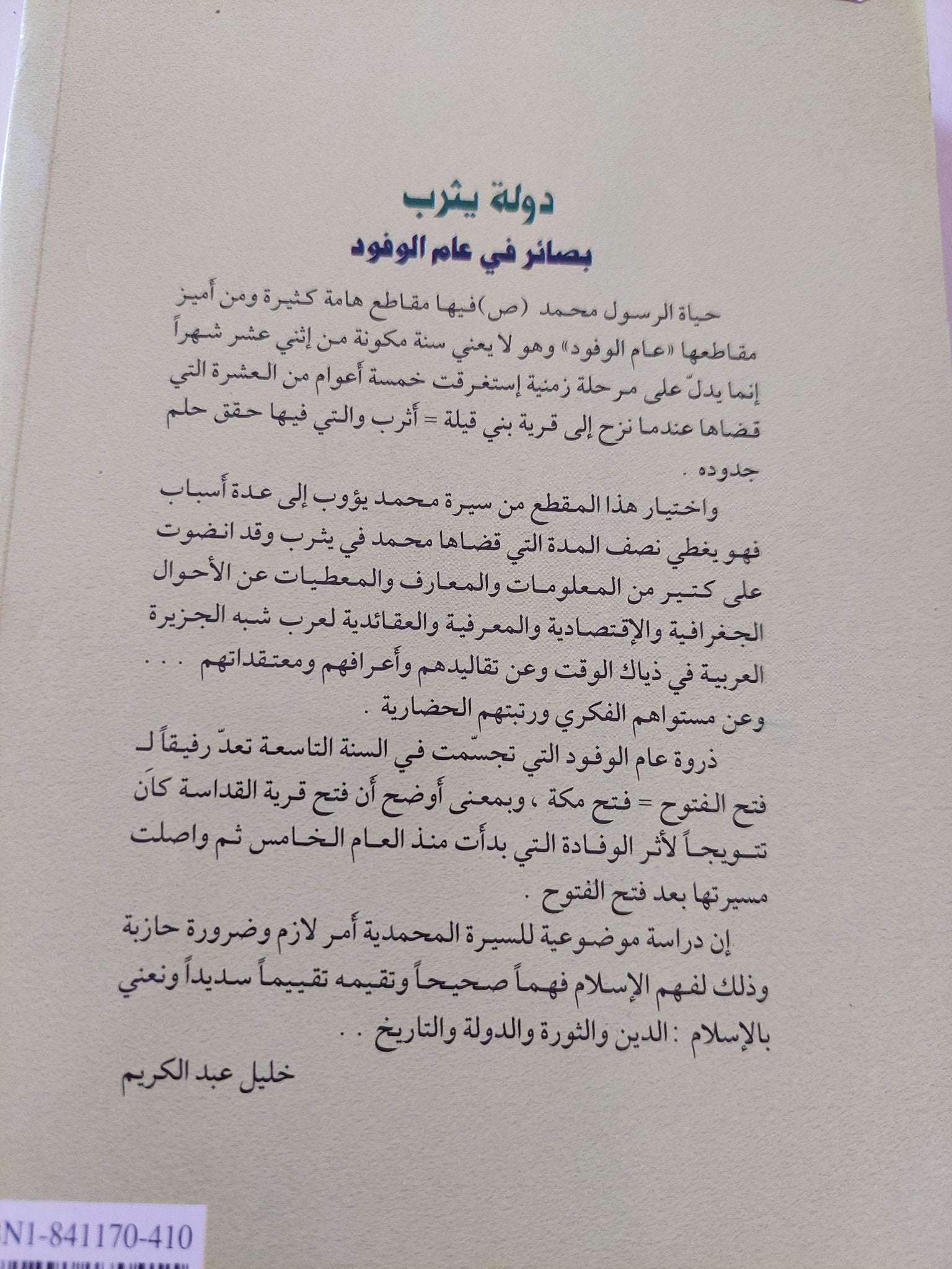 دولة يثرب بصائر فى عام الوفود / خليل عبد الكريم - متجر كتب مصر - المكتبة الفلسفية