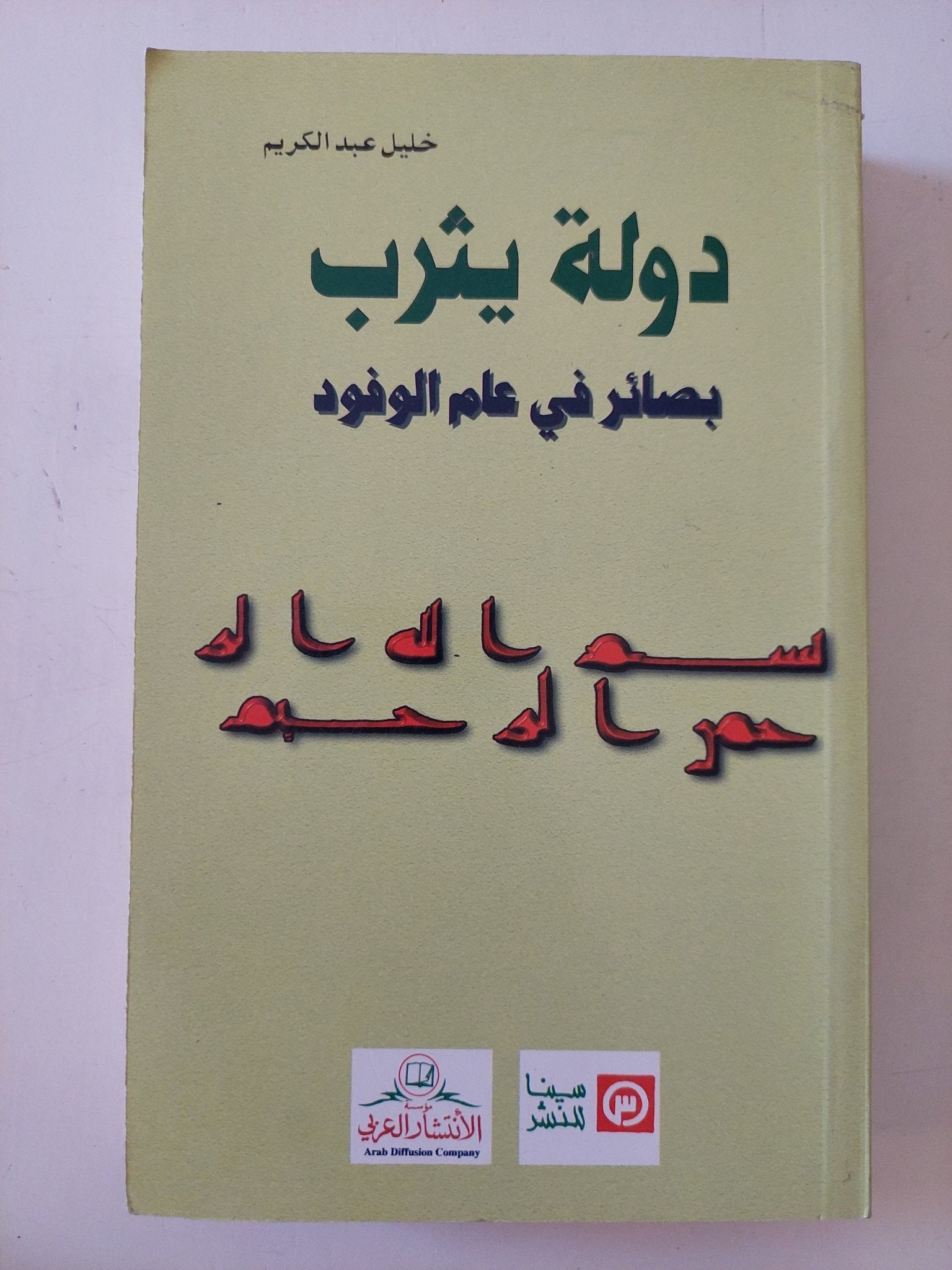دولة يثرب بصائر فى عام الوفود / خليل عبد الكريم - متجر كتب مصر - المكتبة الفلسفية