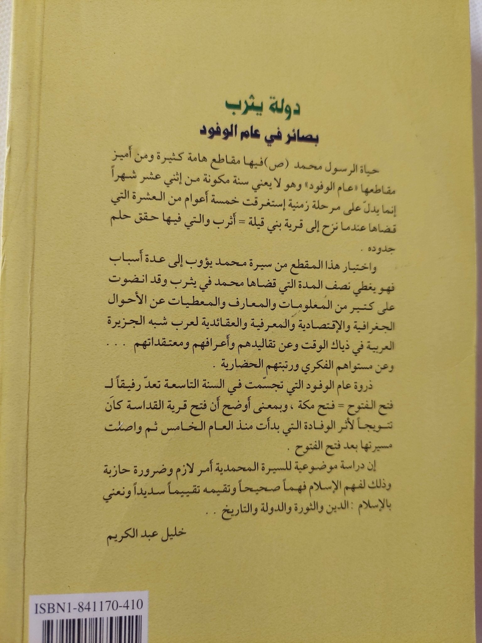 دولة يثرب.. بصائر فى عام الوفود / خليل عبد الكريم - متجر كتب مصر - المكتبة الفلسفية