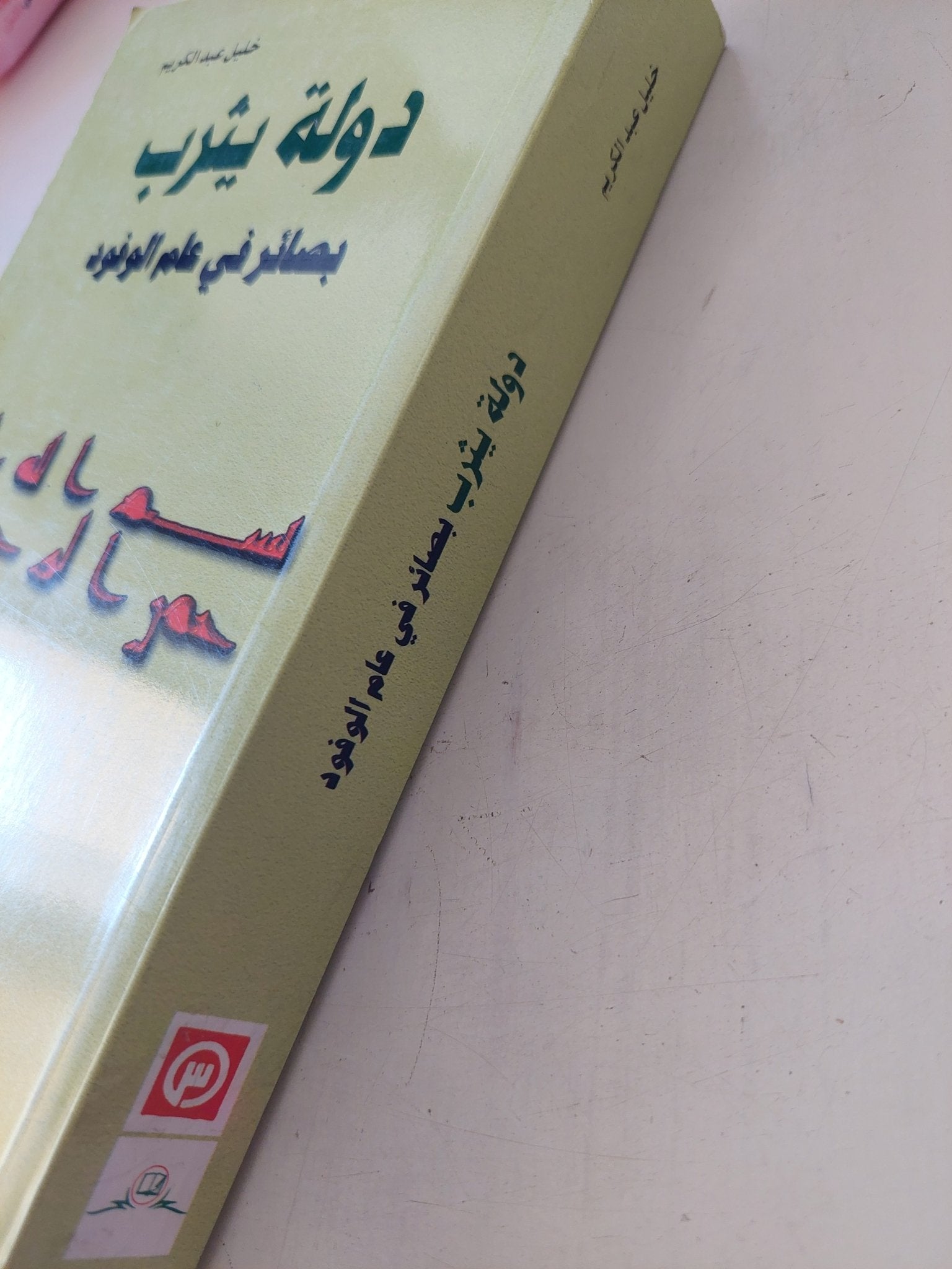 دولة يثرب بصائر فى عام الوفود / خليل عبد الكريم - متجر كتب مصر - المكتبة الفلسفية