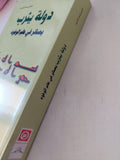 دولة يثرب بصائر فى عام الوفود / خليل عبد الكريم - متجر كتب مصر - المكتبة الفلسفية