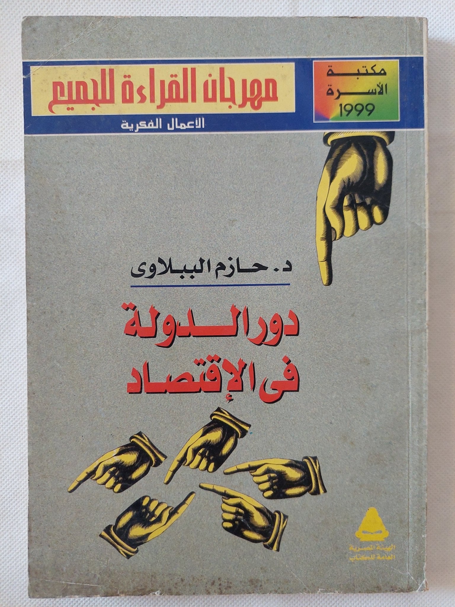 دور الدولة فى الإقتصاد / حازم الببلاوى - متجر كتب مصر - متجر كتب مصر