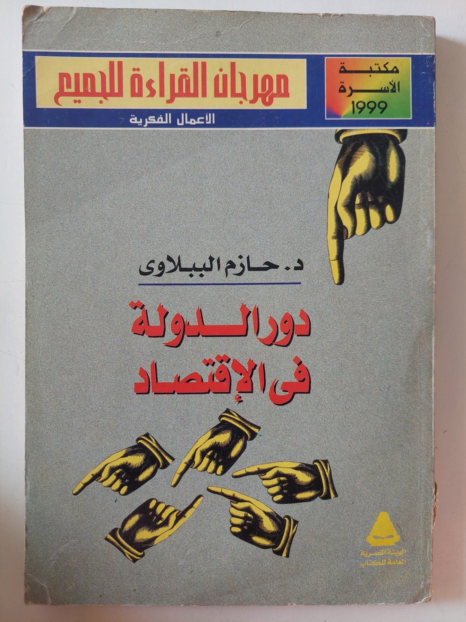 دور الدولة فى الإقتصاد / حازم الببلاوى - متجر كتب مصر - متجر كتب مصر