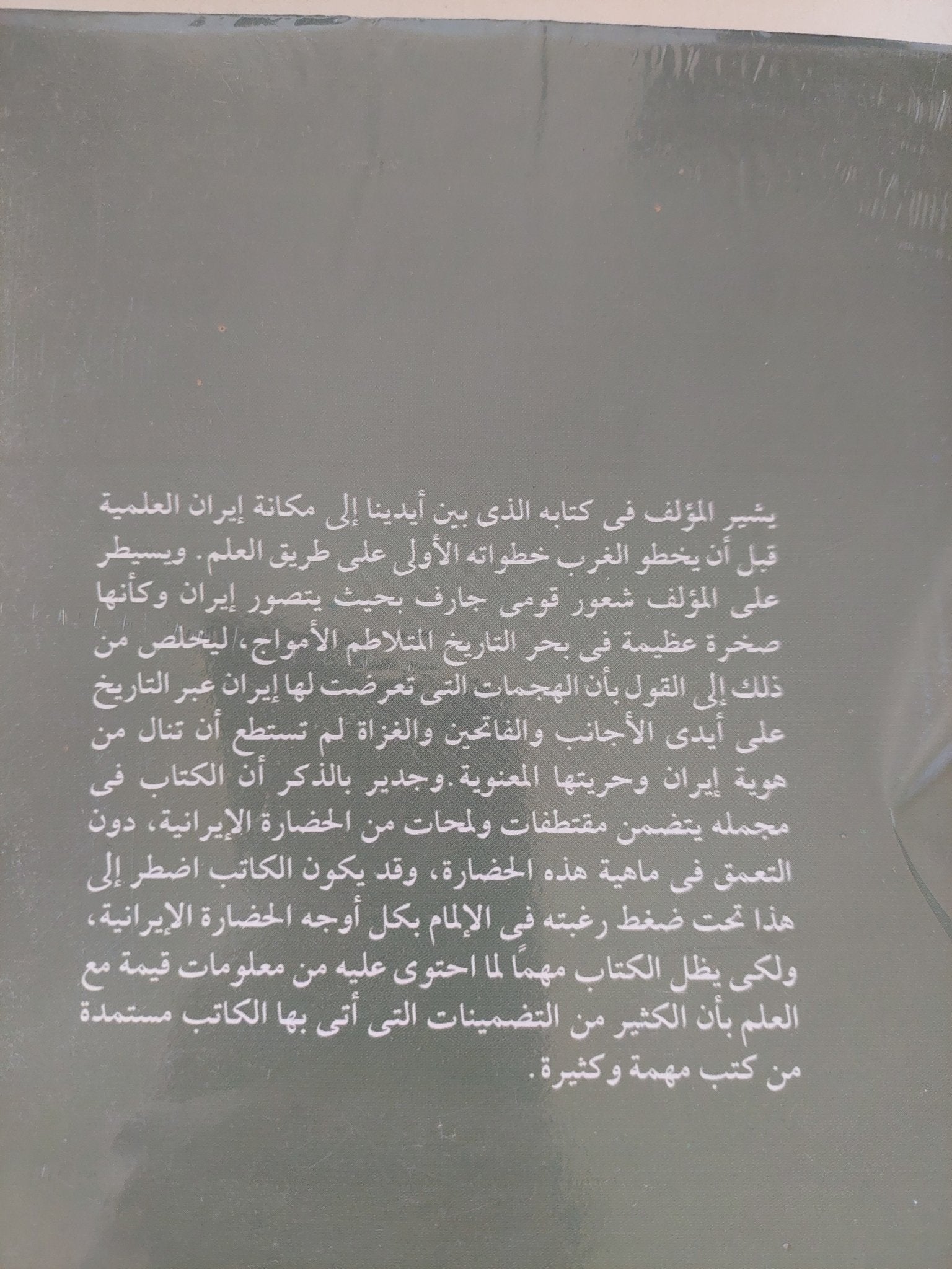 دور الإيرانيين فى تاريخ الحضارة العالمية .. لمحات ومقتطفات / عبد الرفيع حقيقت - متجر كتب مصرمتجر كتب مصر