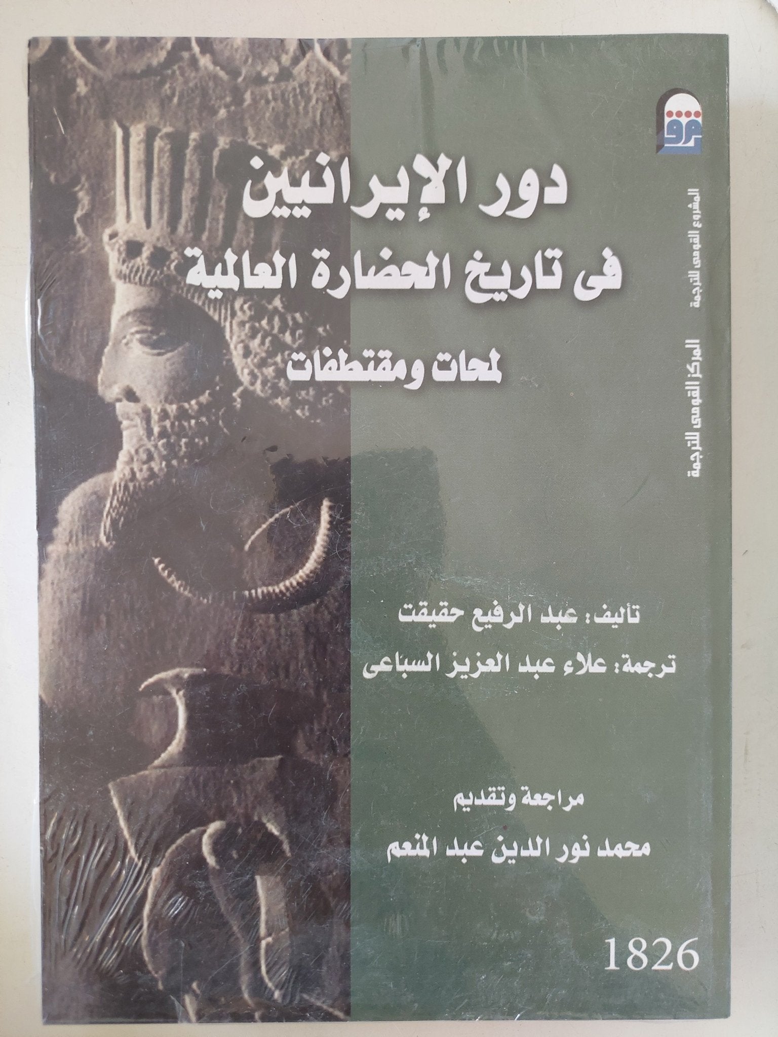 دور الإيرانيين فى تاريخ الحضارة العالمية .. لمحات ومقتطفات / عبد الرفيع حقيقت - متجر كتب مصرمتجر كتب مصر