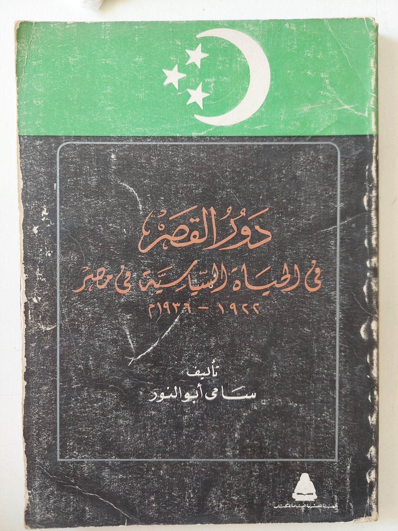 دور القصر فى الحياة السياسية فى مصر / سامى أبو النور - متجر كتب مصر - متجر كتب مصر