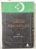 دور القصر فى الحياة السياسية فى مصر / سامى أبو النور - متجر كتب مصر - متجر كتب مصر
