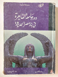 دور جامعة القاهرة فى بناء مصر الحديثة / دونالد مالكولم - متجر كتب مصر - متجر كتب مصر