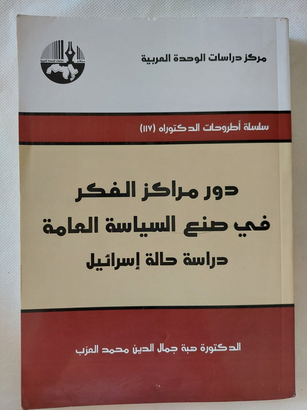دور مراكز الفكر فى صنع السياسة العامة دراسة حالة إسرائيل / هبة جمال الدين محمد - متجر كتب مصر - المكتبة الفلسفية