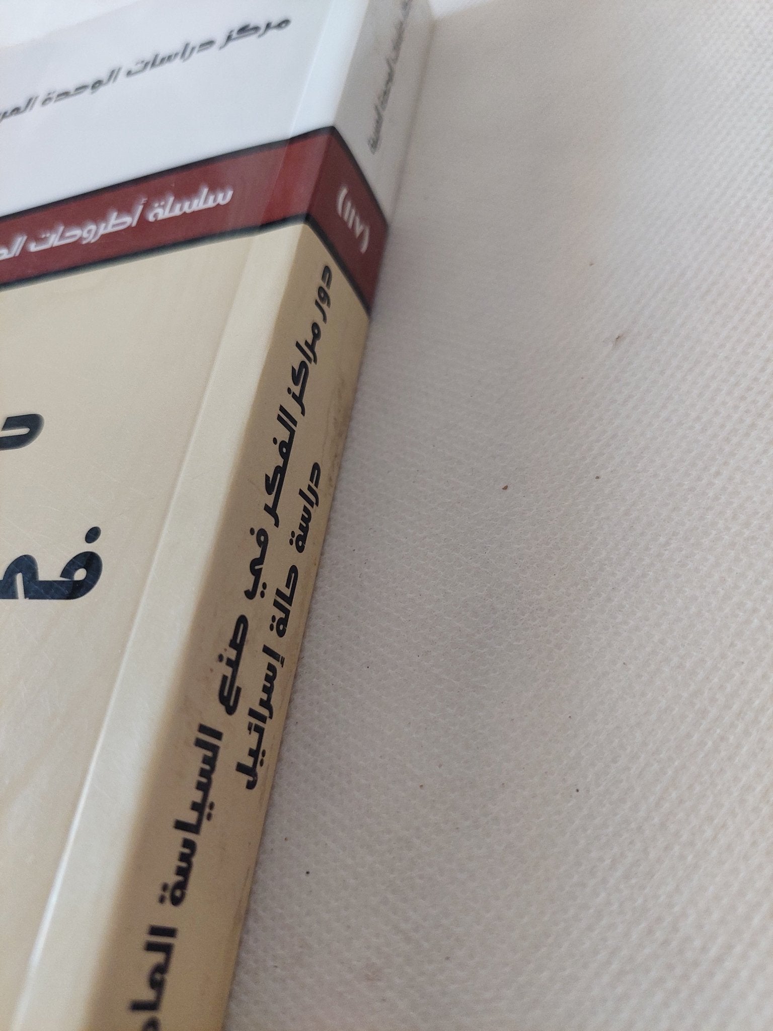 دور مراكز الفكر فى صنع السياسة العامة دراسة حالة إسرائيل / هبة جمال الدين محمد - متجر كتب مصر - المكتبة الفلسفية