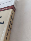 دور مراكز الفكر فى صنع السياسة العامة دراسة حالة إسرائيل / هبة جمال الدين محمد - متجر كتب مصر - المكتبة الفلسفية