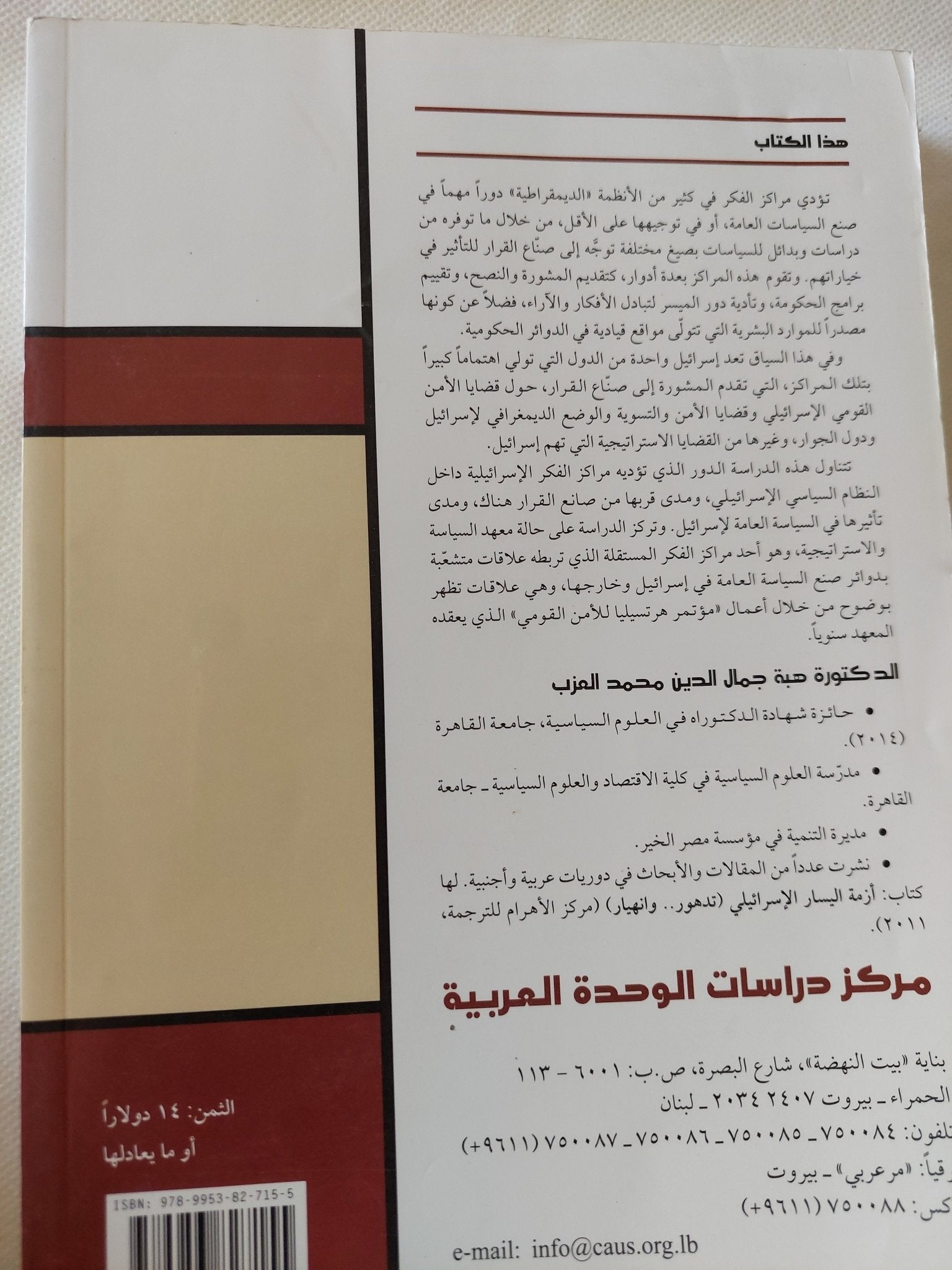 دور مراكز الفكر فى صنع السياسة العامة دراسة حالة إسرائيل / هبة جمال الدين محمد - متجر كتب مصر - المكتبة الفلسفية