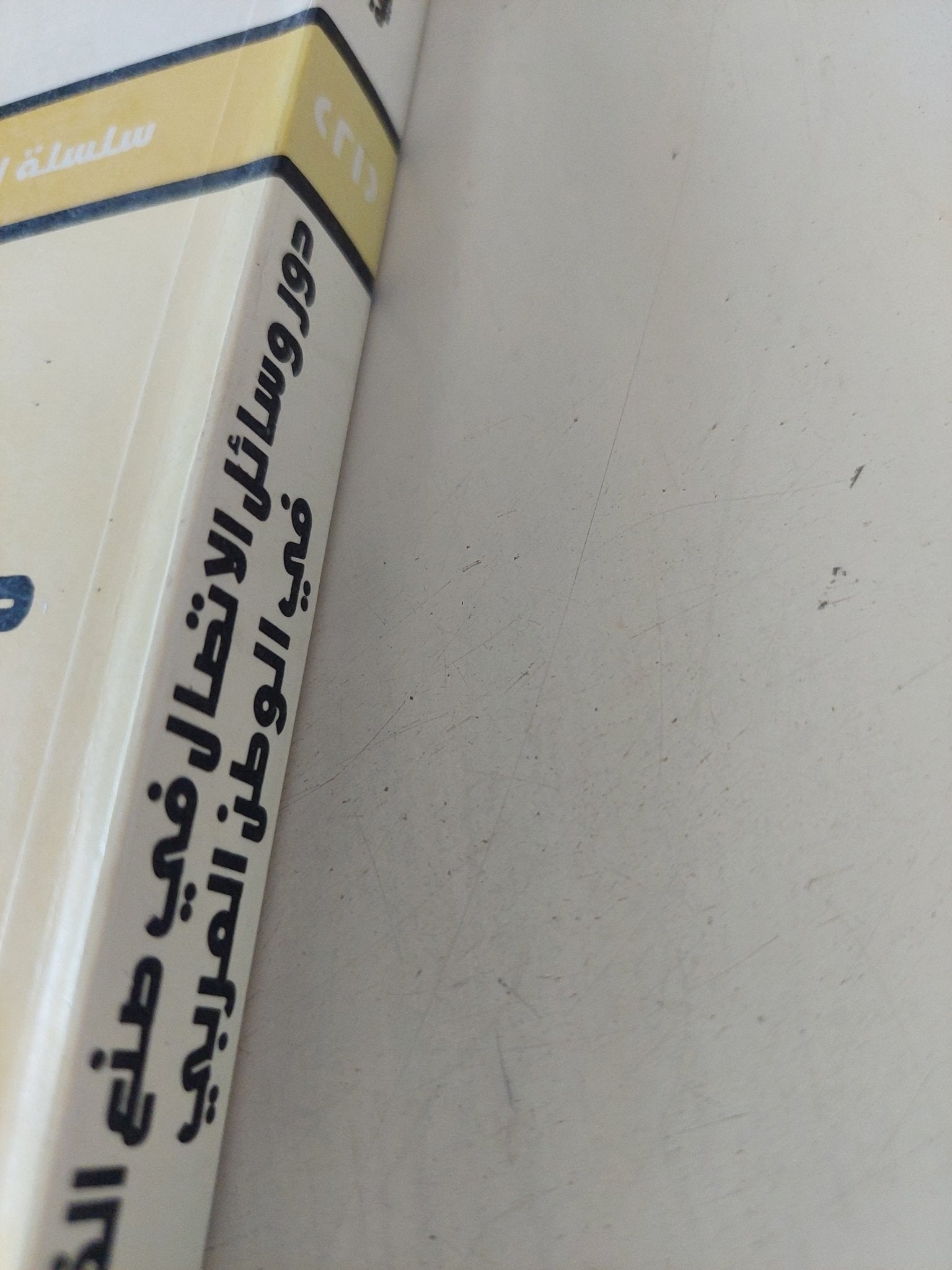 دور وسائل الإتصال فى صنع القرارات فى الوطن العربى / بسيونى إبراهيم حمادة - متجر كتب مصر - المكتبة الفلسفية