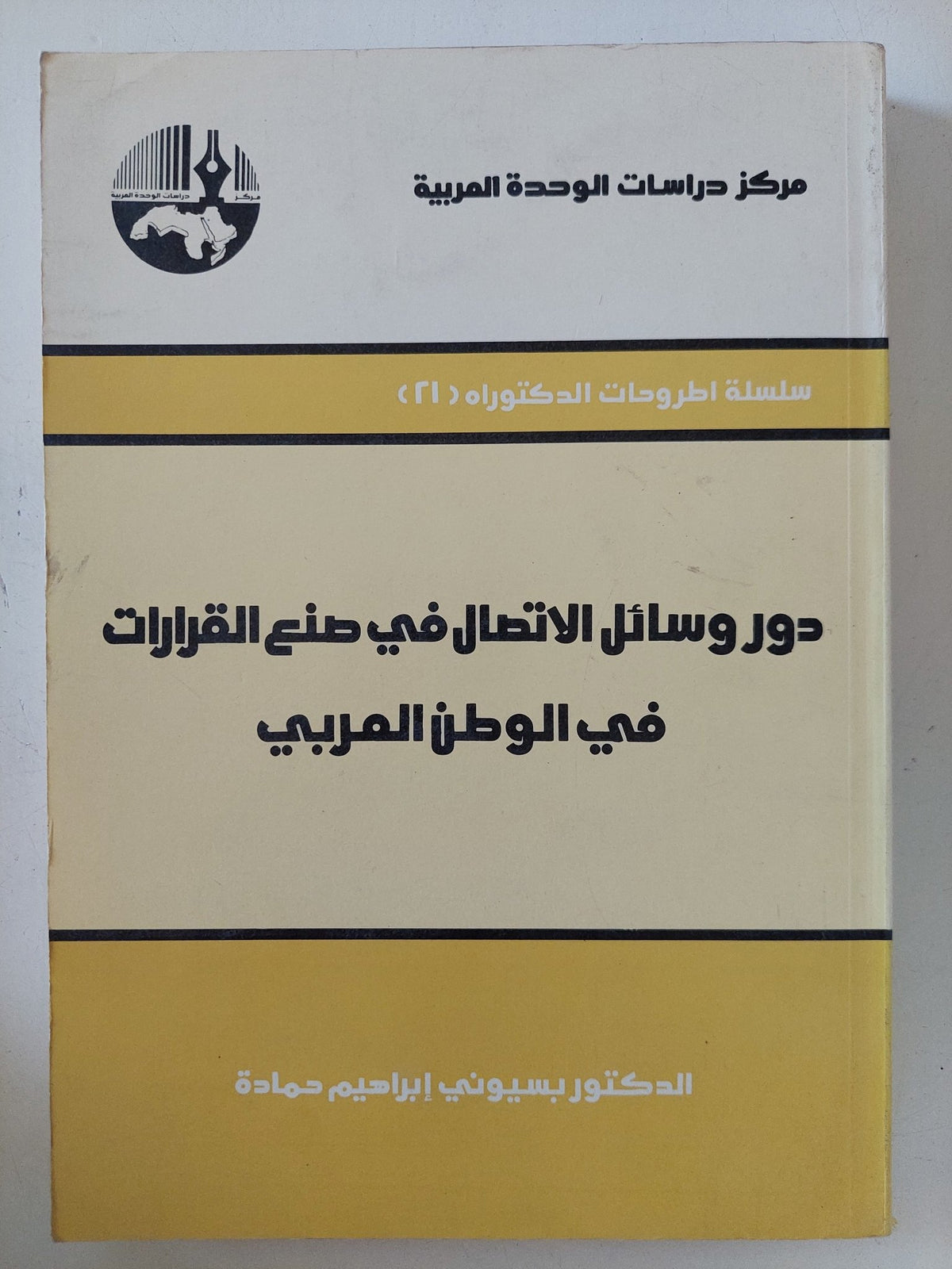 دور وسائل الإتصال فى صنع القرارات فى الوطن العربى / بسيونى إبراهيم حمادة - متجر كتب مصر - المكتبة الفلسفية