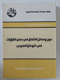 دور وسائل الإتصال فى صنع القرارات فى الوطن العربى / بسيونى إبراهيم حمادة - متجر كتب مصر - المكتبة الفلسفية
