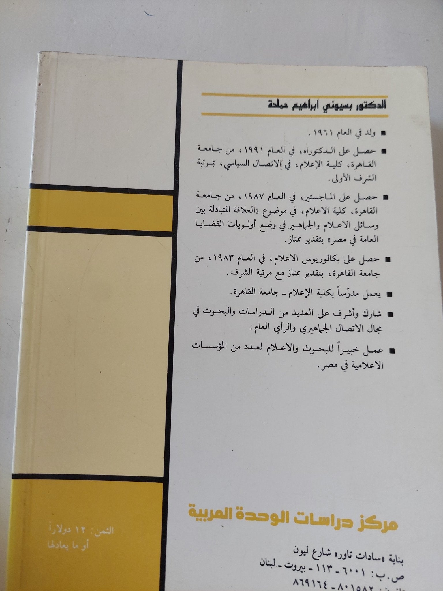 دور وسائل الإتصال فى صنع القرارات فى الوطن العربى / بسيونى إبراهيم حمادة - متجر كتب مصر - المكتبة الفلسفية