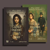 دوريت الصغيرة جزئين - تشارلز ديكنز - متجر كتب مصربنك الكتب للنشر والتوزيع